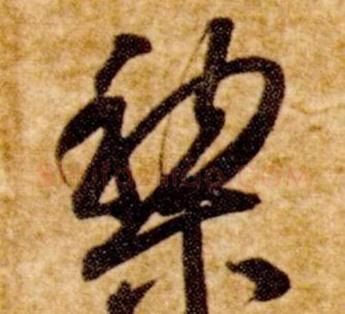 黎字智永毛笔草书书法写法,摘自真草千字文