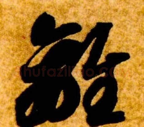 離字智永毛笔草书书法写法,摘自真草千字文