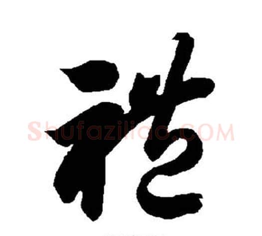 礼字智永毛笔草书书法写法,摘自智永毛笔草书书法作品