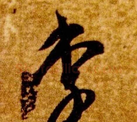 李字智永毛笔草书书法写法,摘自真草千字文