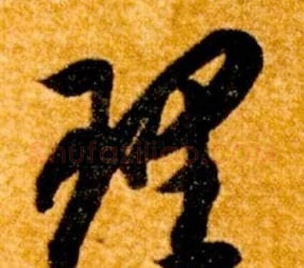 理字智永毛笔草书书法写法,摘自真草千字文
