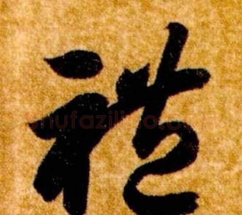 禮字智永毛笔草书书法写法,摘自真草千字文