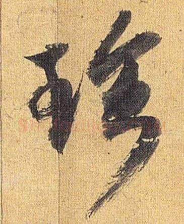 珍毛笔草书写法,摘自明祝允明行草归田赋乐志论
