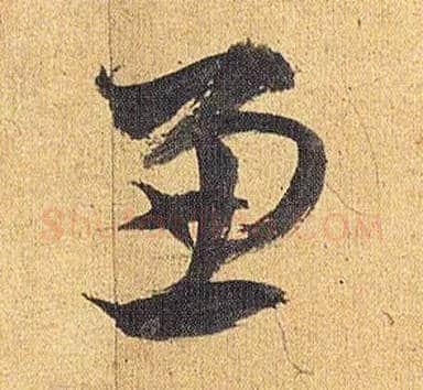 兼毛笔草书写法,摘自明祝允明行草归田赋乐志论