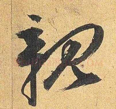 亲毛笔草书写法,摘自明祝允明行草归田赋乐志论