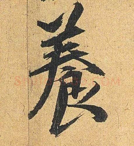 養毛笔草书写法,摘自明祝允明行草归田赋乐志论