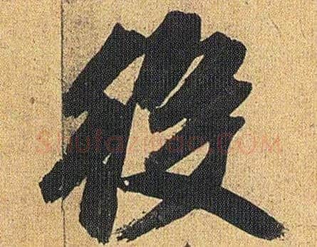 役毛笔草书写法,摘自明祝允明行草归田赋乐志论