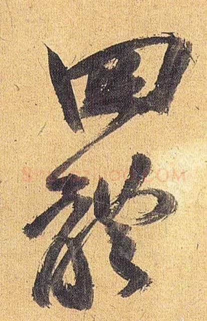 四体毛笔草书写法,摘自明祝允明行草归田赋乐志论