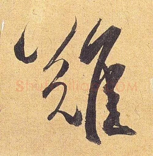 难毛笔草书写法,摘自明祝允明行草归田赋乐志论