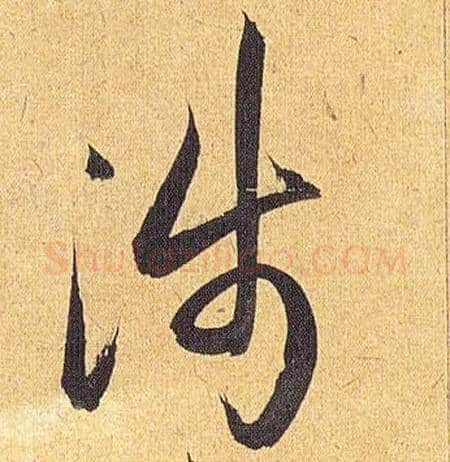 涉毛笔草书写法,摘自明祝允明行草归田赋乐志论
