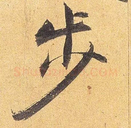 步毛笔草书写法,摘自明祝允明行草归田赋乐志论