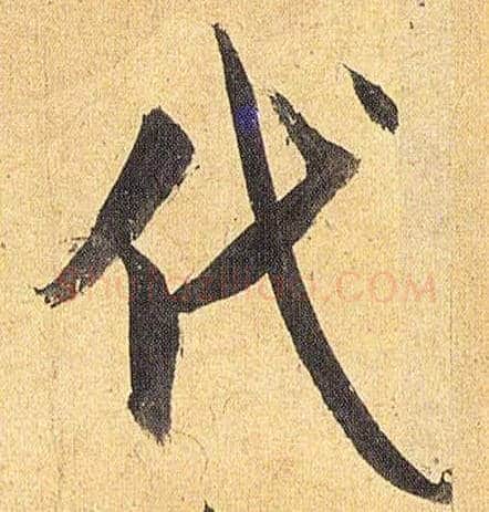 代毛笔草书写法,摘自明祝允明行草归田赋乐志论