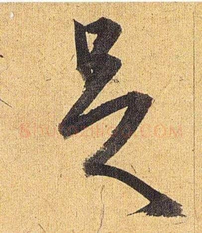 足毛笔草书写法,摘自明祝允明行草归田赋乐志论
