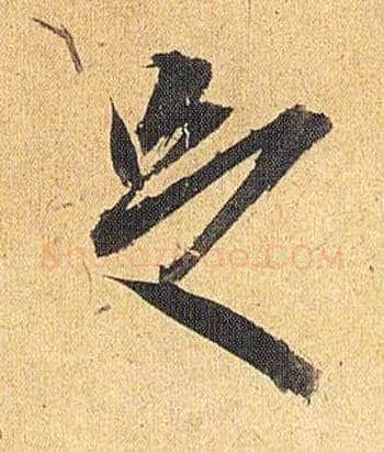 足毛笔草书写法,摘自明祝允明行草归田赋乐志论