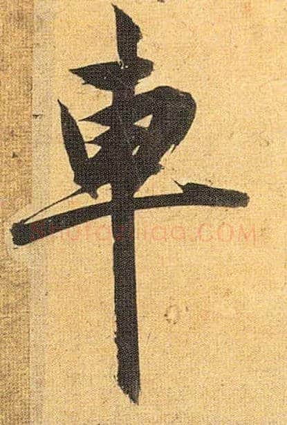 车毛笔草书写法,摘自明祝允明行草归田赋乐志论