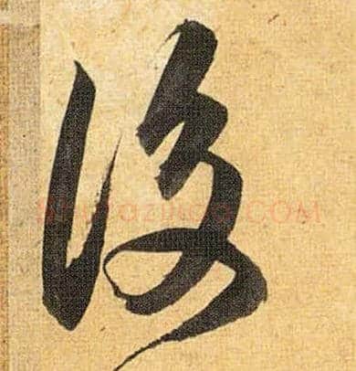 后毛笔草书写法,摘自明祝允明行草归田赋乐志论
