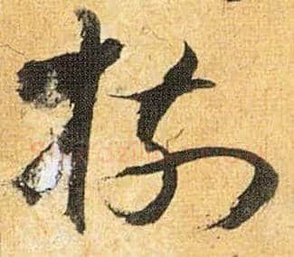 树毛笔草书写法,摘自明祝允明行草归田赋乐志论