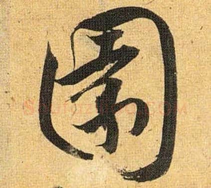 園毛笔草书写法,摘自明祝允明行草归田赋乐志论