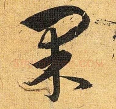 果毛笔草书写法,摘自明祝允明行草归田赋乐志论