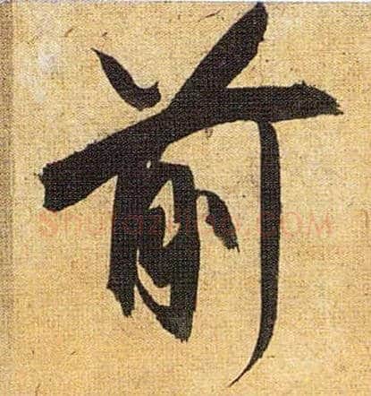 前毛笔草书写法,摘自明祝允明行草归田赋乐志论