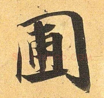 圃毛笔草书写法,摘自明祝允明行草归田赋乐志论