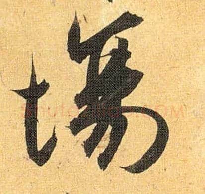 场毛笔草书写法,摘自明祝允明行草归田赋乐志论