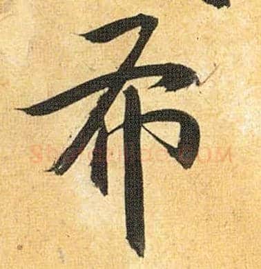 布毛笔草书写法,摘自明祝允明行草归田赋乐志论