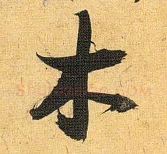 木毛笔草书写法,摘自明祝允明行草归田赋乐志论