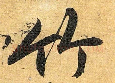竹毛笔草书写法,摘自明祝允明行草归田赋乐志论