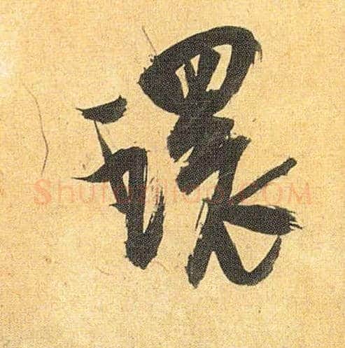 环毛笔草书写法,摘自明祝允明行草归田赋乐志论