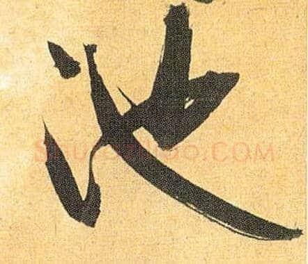 池毛笔草书写法,摘自明祝允明行草归田赋乐志论