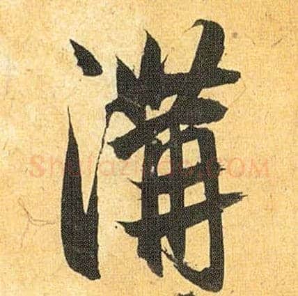 溝毛笔草书写法,摘自明祝允明行草归田赋乐志论