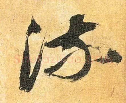 流毛笔草书写法,摘自明祝允明行草归田赋乐志论