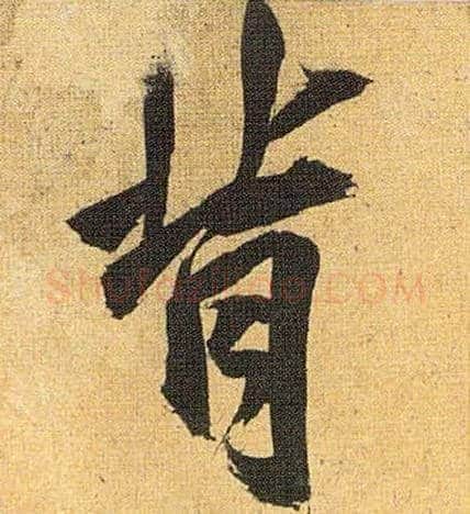 背毛笔草书写法,摘自明祝允明行草归田赋乐志论