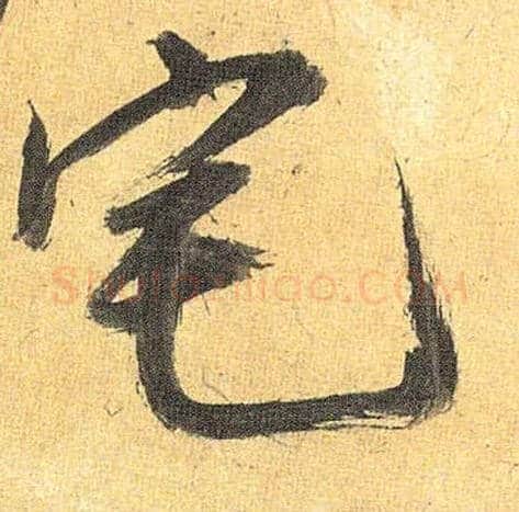 宅毛笔草书写法,摘自明祝允明行草归田赋乐志论