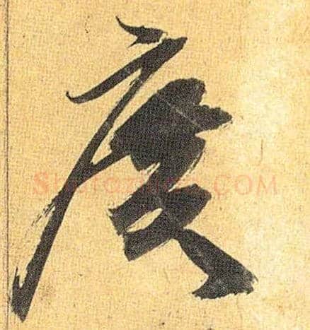廣毛笔草书写法,摘自明祝允明行草归田赋乐志论