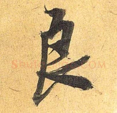 良毛笔草书写法,摘自明祝允明行草归田赋乐志论
