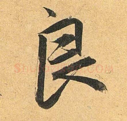 良毛笔草书写法,摘自明祝允明行草归田赋乐志论