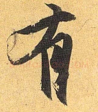 有毛笔草书写法,摘自明祝允明行草归田赋乐志论