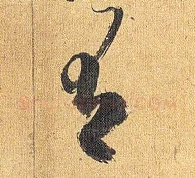 有毛笔草书写法,摘自明祝允明行草归田赋乐志论