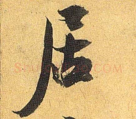 居毛笔草书写法,摘自明祝允明行草归田赋乐志论