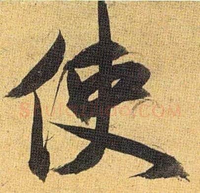 使毛笔草书写法,摘自明祝允明行草归田赋乐志论