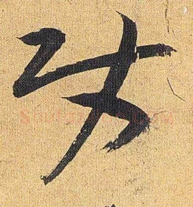使毛笔草书写法,摘自明祝允明行草归田赋乐志论
