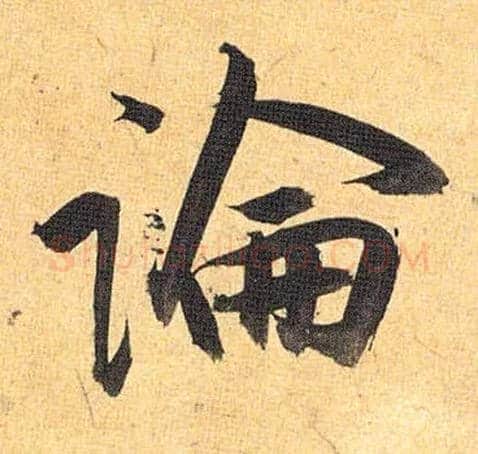 論毛笔草书写法,摘自明祝允明行草归田赋乐志论
