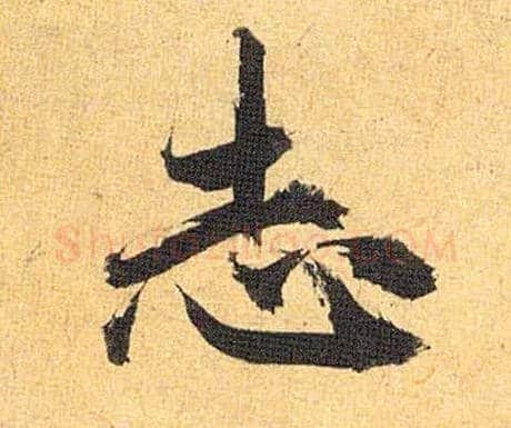 志毛笔草书写法,摘自明祝允明行草归田赋乐志论