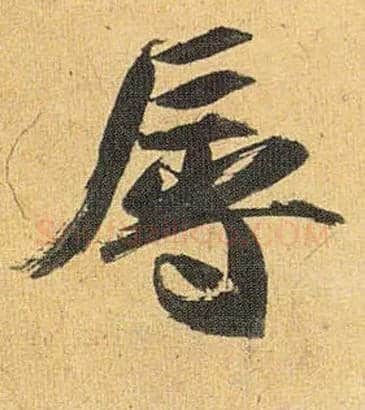 辱毛笔草书写法,摘自明祝允明行草归田赋乐志论