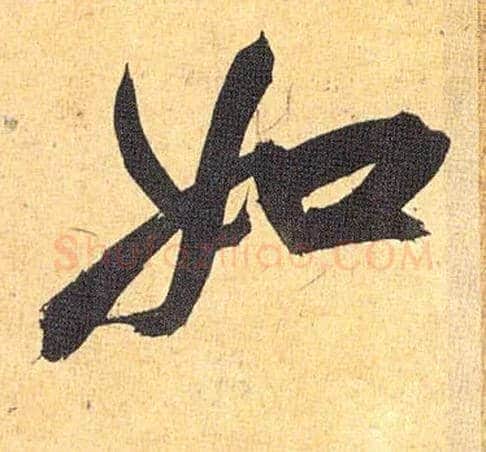 如毛笔草书写法,摘自明祝允明行草归田赋乐志论