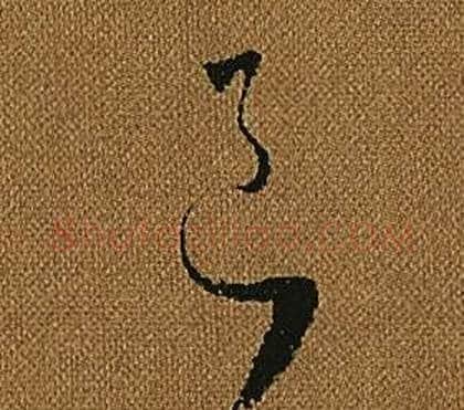 良字怀素毛笔草书书法写法,摘自小草千字文