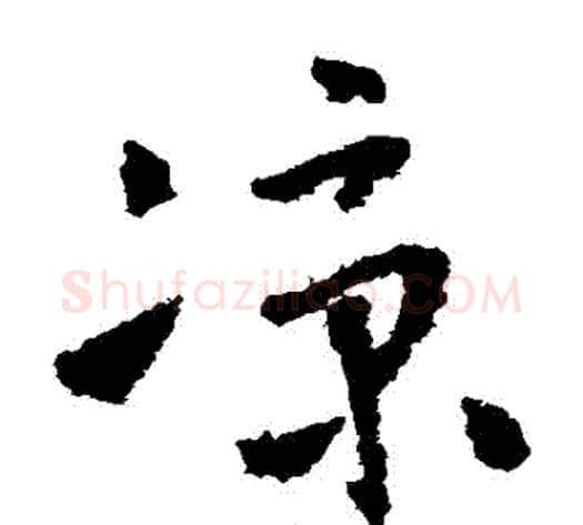涼字怀素毛笔草书书法写法,摘自怀素毛笔草书书法作品