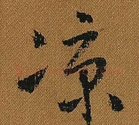 凉字怀素毛笔草书书法写法,摘自小草千字文